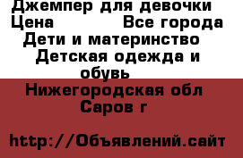 Джемпер для девочки › Цена ­ 1 590 - Все города Дети и материнство » Детская одежда и обувь   . Нижегородская обл.,Саров г.